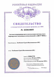 Свидетельство № 2020618855