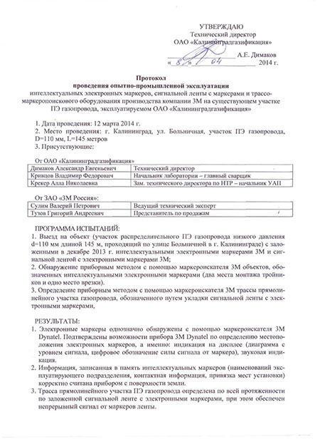 Протокол проведения опытно-промышленной эксплуатации