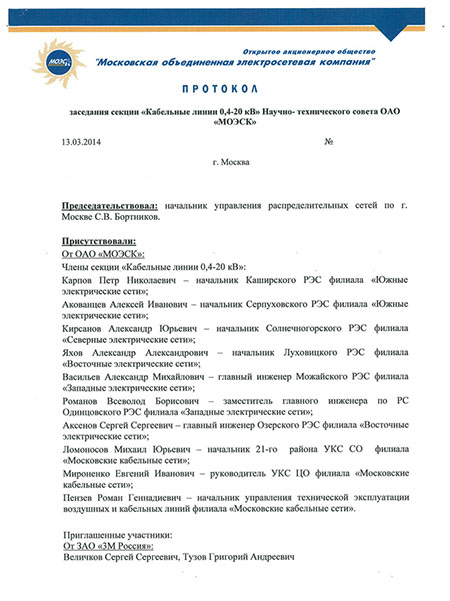 Протокол Научно-технического совета ОАО "МОЭСК"
