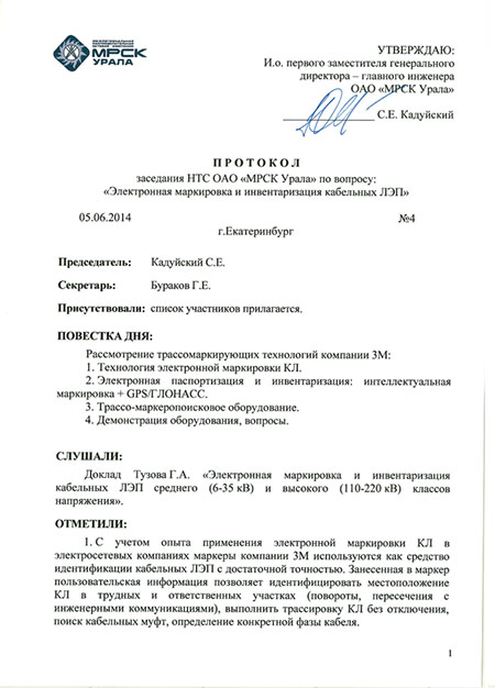Протокол НТС ОАО "МРСК Урала"