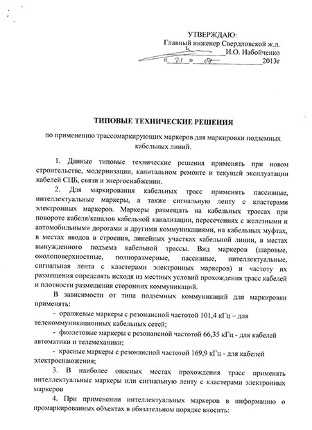 Типовые технические решения по применению трассомаркирующих маркеров